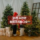 가람사진관 - 안산시 단원구 관산2길 3 | 이천사진관 원위크 스튜디오 ㅣ 크리스마스 컨셉, 형제 촬영 만족 후기