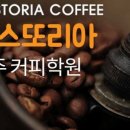 라스또리아커피학원