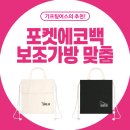 천안미라초등학교 | 초등 보조가방 에코백 | 포켓 손잡이형 복조리끈형 예쁘게 맞춤으로 만들어요.