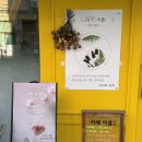 샘마을길 3-2 | 봉담 카페 이플 데이트 하기 좋은 힐링카페 아로마 테라피 추천 후기