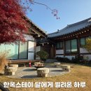 달에게 빌려온 하루 | 강화도 펜션 한옥스테이 달에게 빌려온 하루, 가족 독채 펜션 추천