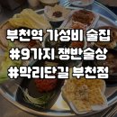 부추랑삼겹&술상 | 부천역 가성비 이자카야 술집 막리단길 부천점 방문후기 막걸리와 어울리는 쟁반술상 맛집