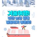 겨울여행! 하얀 눈과 함께 힐링하기 좋은 곳