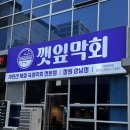 소답동129 | 제철 겨울 방어깻잎막회 맛집 -창원 상남동 깻잎막회 솔직후기