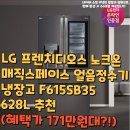 LG 프렌치디오스 노크온 매직스페이스 얼음정수기 냉장고 F615SB35 628L 추천(혜택가 171만원대?!)