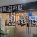 명화옥감자탕