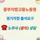 중부지방고용노동청평택지청 | ☎️ 중부지방고용노동청 경기지청 출석요구 조사 후기