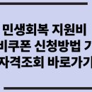 상정마트 | 민생회복 지원비 소비쿠폰 신청방법 자격조회 기준 건보료 상정팁