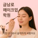 금남로 | 금남로메이크업학원 수강 후기! 자격증 준비에 정말 도움이 될까?