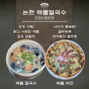 논현고잔동-17 | 인천 남동공단 맛집: 통낙지가 올라간 역대급 해물파전과 시원한 해물칼국수 "논현해물칼국수" 솔직 후기