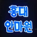 실로암지압안마원 | 홍대 마사지 홍대안마원 시원한 마사지