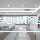 보민내과의원 이미지