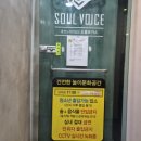 소울보이스노래연습장 이미지