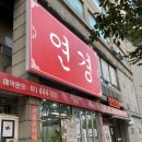 중국연경 | 건대중식당 짬뽕 맛집 연경 솔직후기