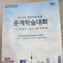 대한비만건강학회 | 대한비만학회 춘계 학술대회 후기(John B.Buse, Rachel Bateerham)