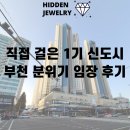 이마트24심곡소림사점 | 직접 걸은 수도권 임장 1기 신도시 부천 부동산 분위기 임장 후기(중동,상동,송내)-1편
