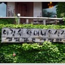 이경숙할머니음식점 이미지