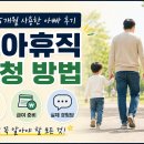 상신상사 | 육아휴직 신청 방법 총정리｜직접 5개월 사용 중인 아빠의 실제 후기