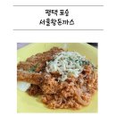 서울왕돈까스 포승점 | 평택포승 맛집 : 서울왕돈까스