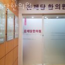 운제당한의원 이미지