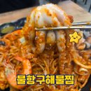 월성해물 | 대구 월성동맛집 물항구해물찜월성점 내돈내산 솔직후기