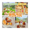 제2만덕지소(남) | 부산 버터떡 맛집, 만덕 대형카페 카엘리움 데이트 추천 (뷰좋카·분좋카)