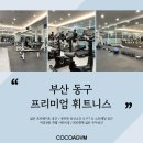 코코아짐 이미지