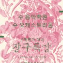 수오케스트리움학원