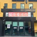 풍산공원 | [풍산/밤가시공원 맛집] 근본의 닭칼국수 일산칼국수