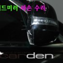 에이피크이노베이션 | 체어맨 사이드미러 수리/체어맨 전동접이사이드미러 판매 파손 고장 수리 설치 작업/카덴/서울,경기...