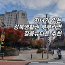 (주)클라시아 | 길음뉴타운, 자녀를 키우는 강북생활권 직장인이라면 추천!
