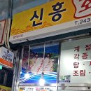 신흥회식당