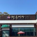 청풍미가 | 청풍미가 할머니 생신파티 , 대전 가족모임 룸 한정식 추천!