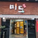 미도식육식당 이미지