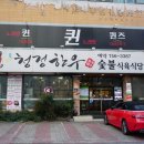 현대식육식당 - 창원시 마산회원구 합성서4길 26 | 현대식육식당