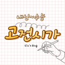 삼공삼문 | [고전시가] 시조 - 원천석 <눈 맞아 휘어진 대를>, 성삼문 <이 몸이 주거 가셔>