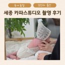 카파스튜디오 - 천안시 서북구 불당33길 7 | 세종 카파스튜디오 아기 50일 촬영 및 만삭사진 후기