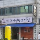 옛날고기집 - 포항시 남구 동문로53번길 40-18 | 옛날고기집