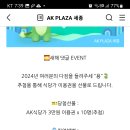 AK PLAZA 세종 새해 댓글 이벤트 (~2.4) 이미지