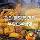 우정가스 - 수원시 영통구 | 천안 불당동 맛집 | 우정한우곱창 내돈내산 후기