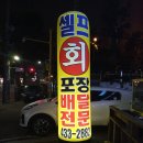 셀프회 | 간석동 셀프회 포장 배달 전문 싱싱 종합어시장 포장후기