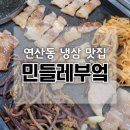 제주민들레 | 연산동 냉삼집 숙성 냉삼 맛집 삼겹살 전문 고기집 민들레부엌 연산점 듀록 통삼겹 후기