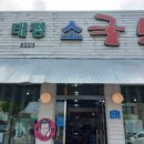 원조태평소국밥유천점 이미지