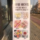 유쌤베이킹 | [즐길거리 돌아보기]청주 주중동 유쌤베이킹