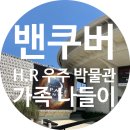 (주)우주시스템 | 가볼 만한 곳] 여름방학 맞이 H.R 맥밀란 우주 박물관(H.R. MacMillan Space Centre) 도네이션 입장 후기!