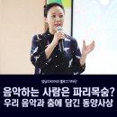 성남오리뜰농악 | 성남학아카데미 &#39;우리 춤과 음악에 숨겨진 동양사상 2580&#39;