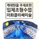 이화클라쎄미술