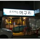 요리하는머구리