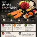 별난셀프회타운 | 호평동 육회 연어회 맛집 별난연육 후기｜팀 회식 완전 추천 🐮🍣