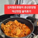미가원김치찜덕신점 | 김치찜은못참지 온산온양점 덕신맛집 솔직후기